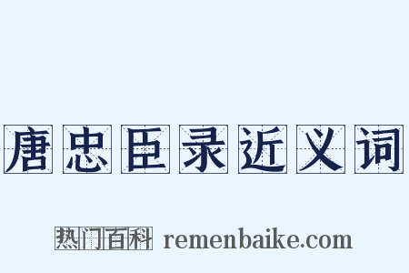 唐忠臣录近义词是什么意思的图片